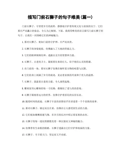 描写门前石狮子的句子唯美(精选2篇)