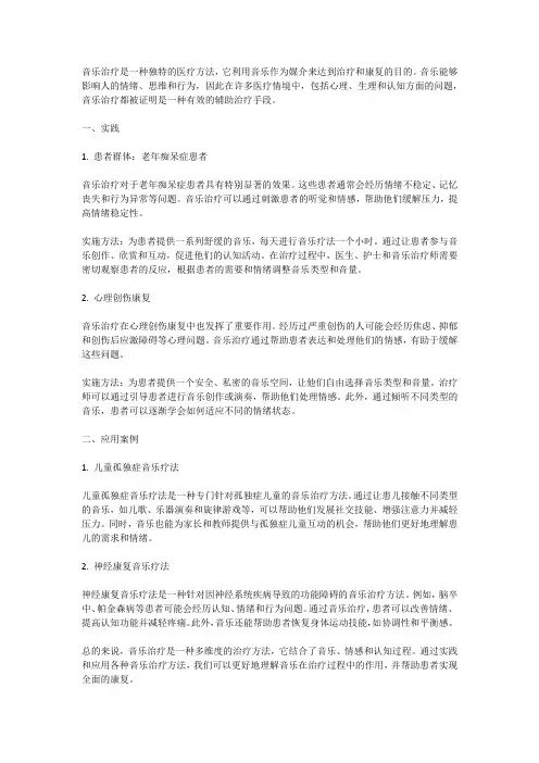 音乐治疗：实践与应用案例