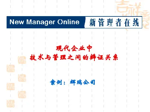 现代企业中技术与管理之间的辨证关系