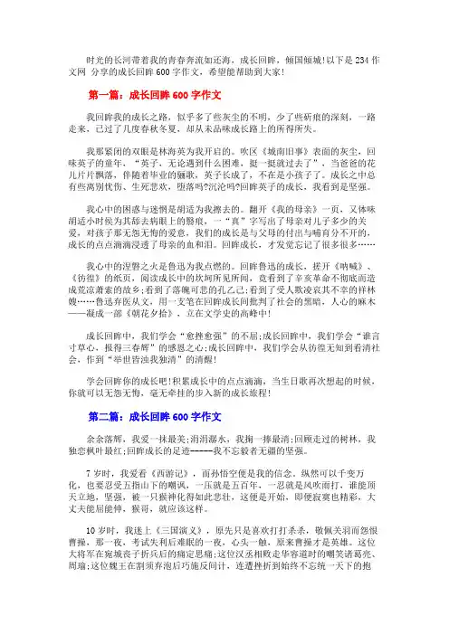 成长回眸600字作文3篇