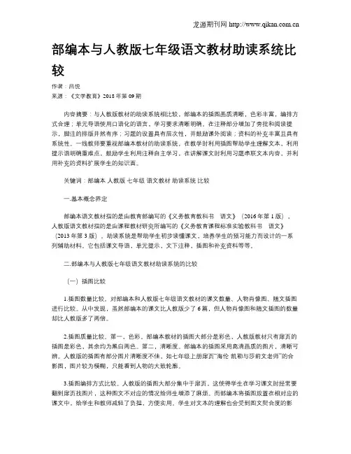 部编本与人教版七年级语文教材助读系统比较