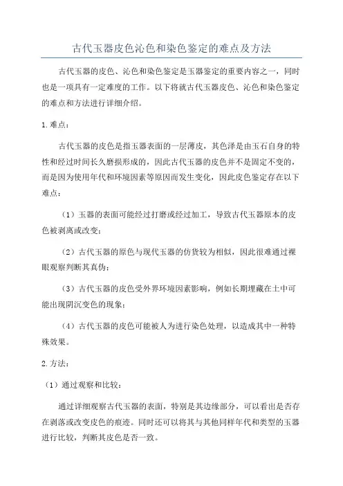 古代玉器皮色沁色和染色鉴定的难点及方法