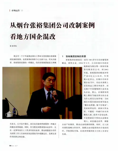从烟台张裕集团公司改制案例看地方国企混改