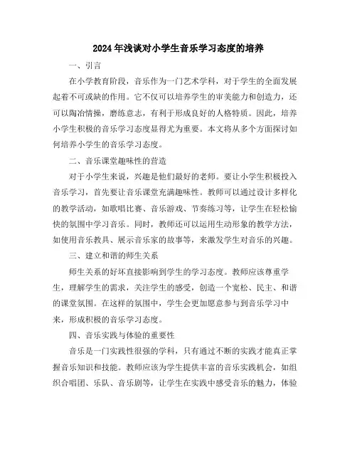 2024年浅谈对小学生音乐学习态度的培养