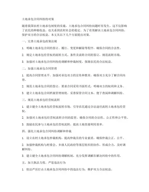 土地承包合同纠纷的对策