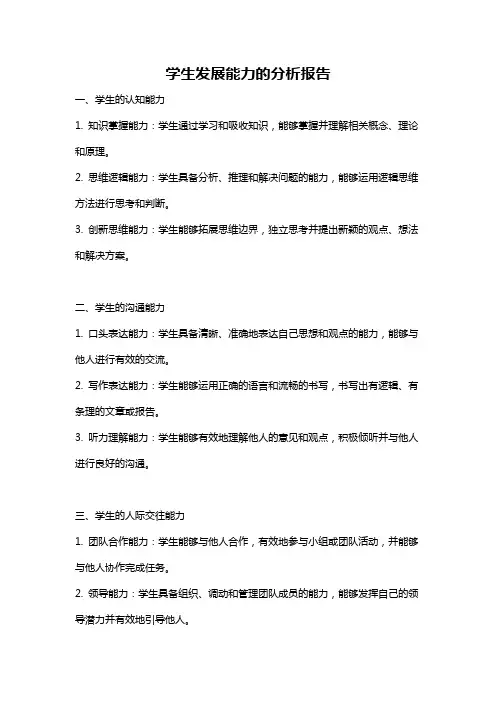 学生发展能力的分析报告