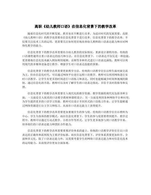 高职《幼儿教师口语》在信息化背景下的教学改革