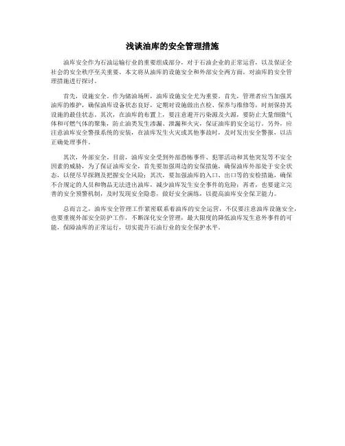 浅谈油库的安全管理措施