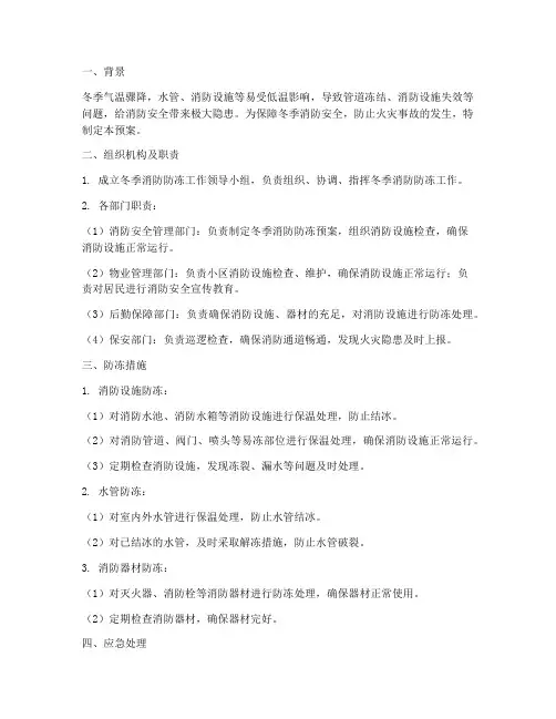 冬季消防防冻预案