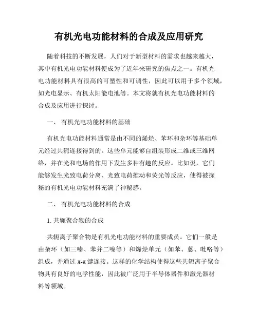 有机光电功能材料的合成及应用研究