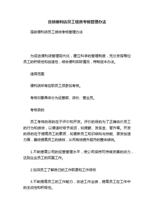 连锁便利店员工绩效考核管理办法