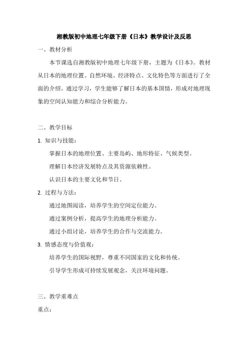 湘教版初中地理七年级下册《日本》教学设计及反思
