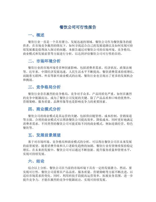 餐饮公司可行性报告