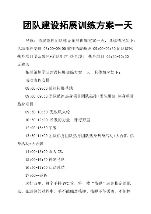 团队建设拓展训练方案一天
