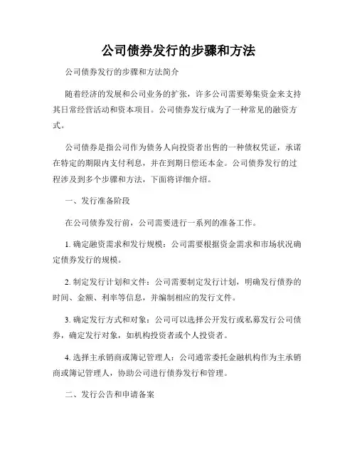 公司债券发行的步骤和方法