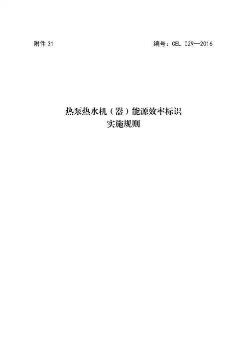 31.热泵热水机(器)能源效率标识实施规则
