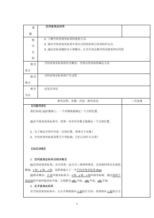 空间直角坐标系  说课稿   教案  教学设计