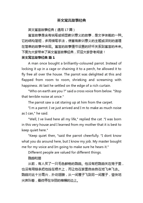 英文寓言故事经典（通用17篇）