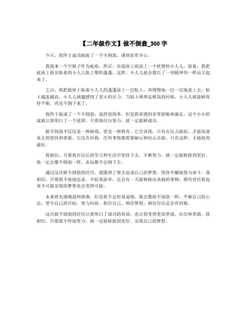 【二年级作文】做不倒翁_300字