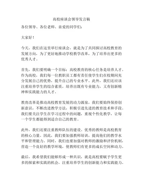 高校座谈会领导发言稿