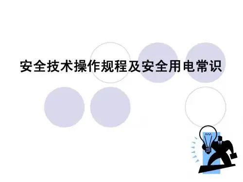 安全技术操作规程及安全用电常识