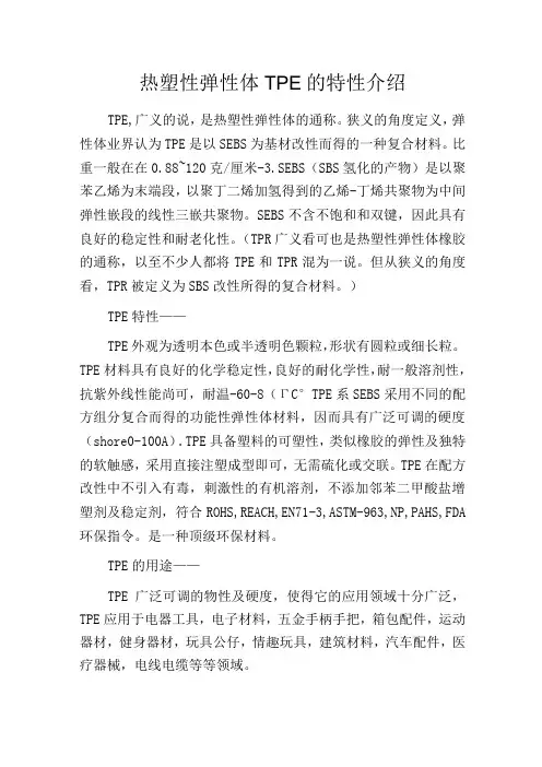 热塑性弹性体TPE的特性介绍