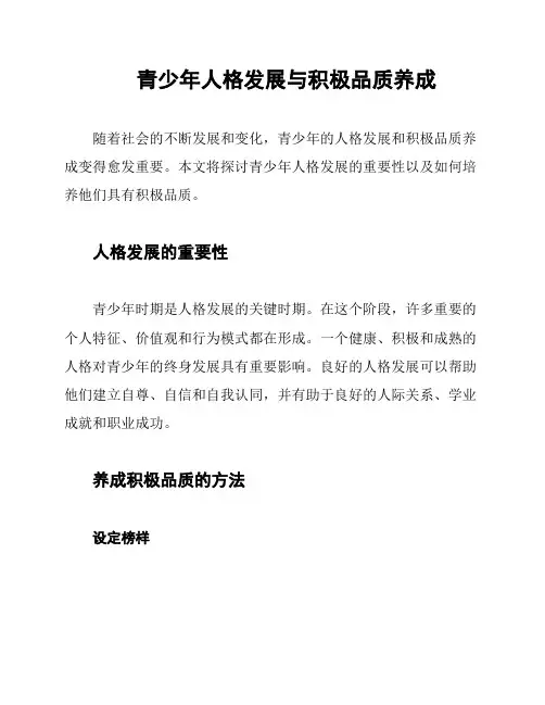 青少年人格发展与积极品质养成