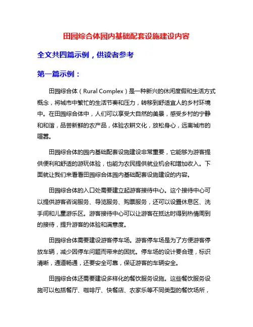 田园综合体园内基础配套设施建设内容