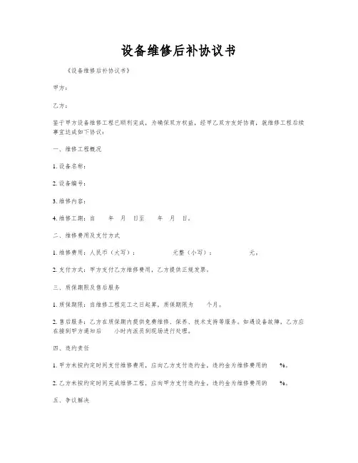 设备维修后补协议书