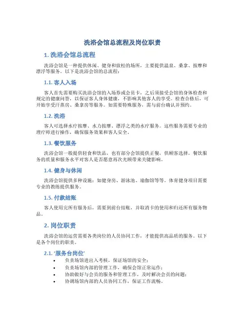 洗浴会馆总流程及岗位职责