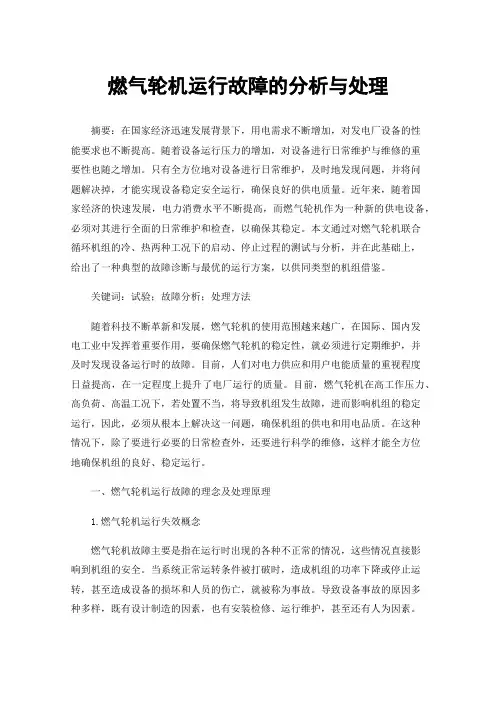 燃气轮机运行故障的分析与处理
