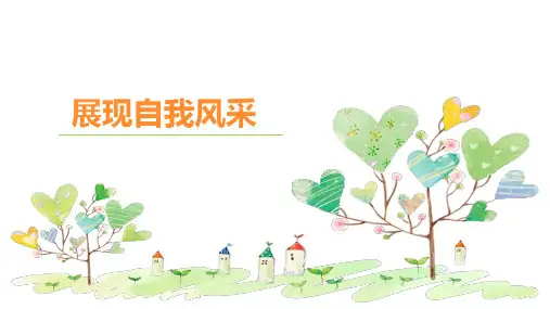 小学生主题班会课件—展现自我风采通用版10张PPT
