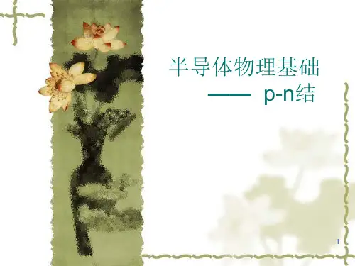 半导体物理基楚信息功能材料ppt课件