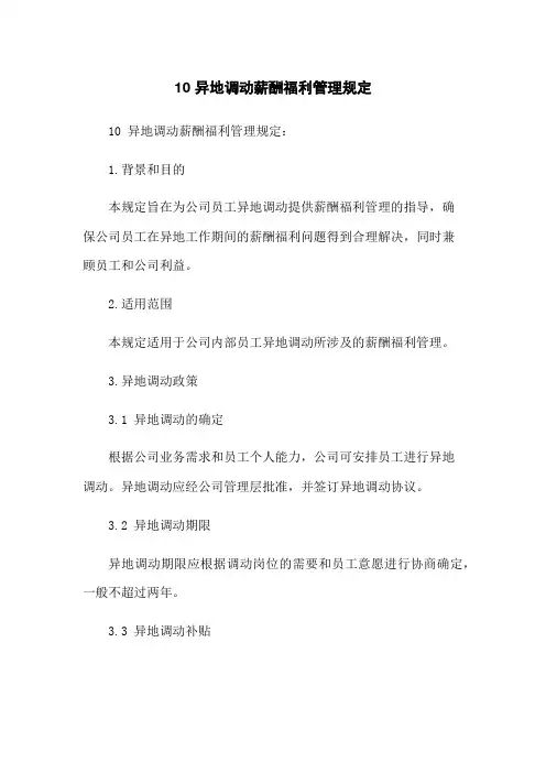 10 异地调动薪酬福利管理规定[1]