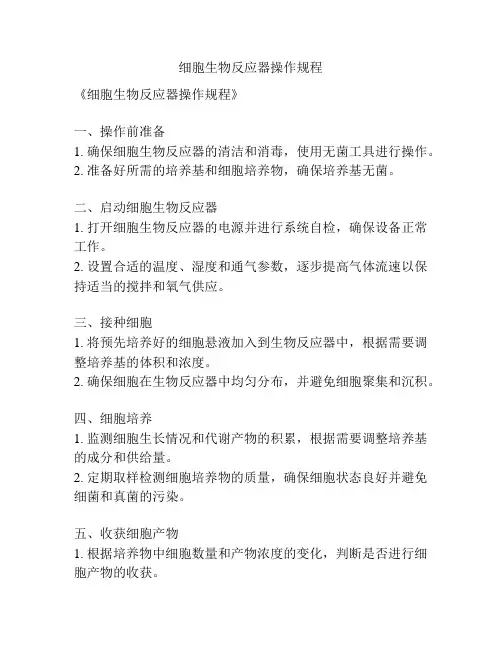 细胞生物反应器操作规程