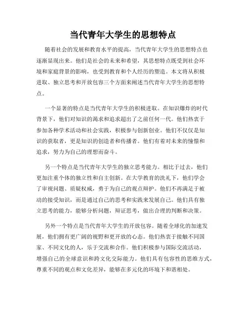 当代青年大学生的思想特点