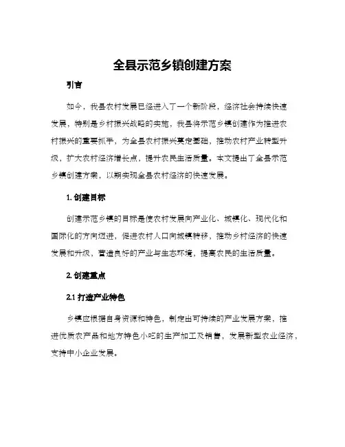 全县示范乡镇创建方案