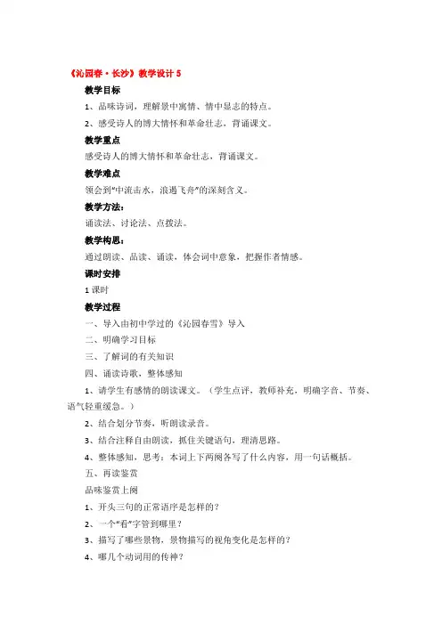 《沁园春长沙》教学设计精品4篇