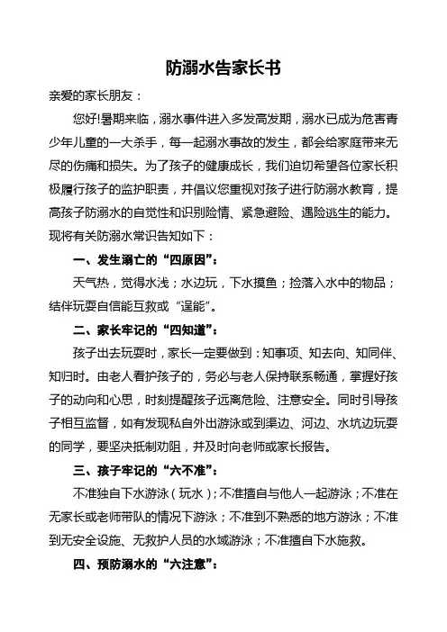 防溺水告家长书