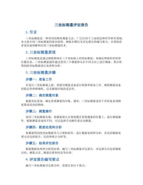 三坐标测量评定报告