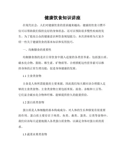 健康饮食知识讲座