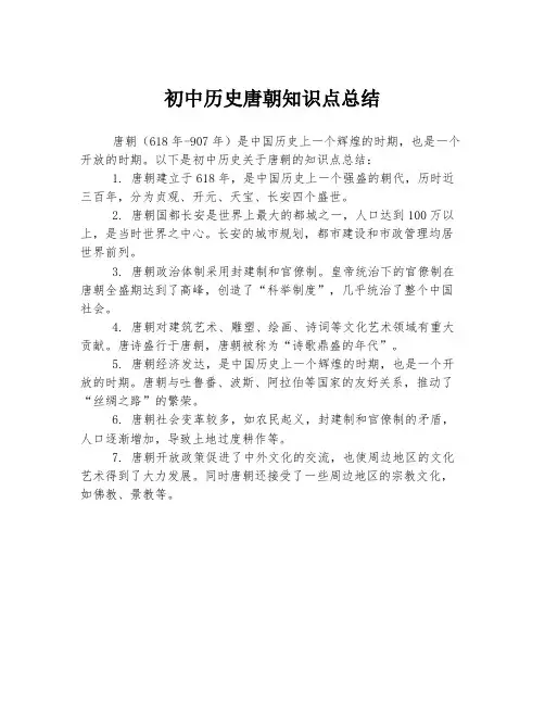 初中历史唐朝知识点总结