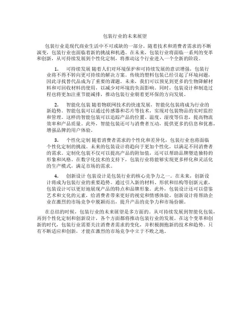 包装行业的未来展望