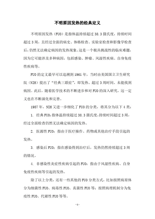 不明原因发热的经典定义