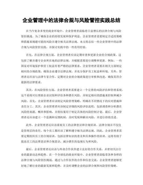 企业管理中的法律合规与风险管控实践总结