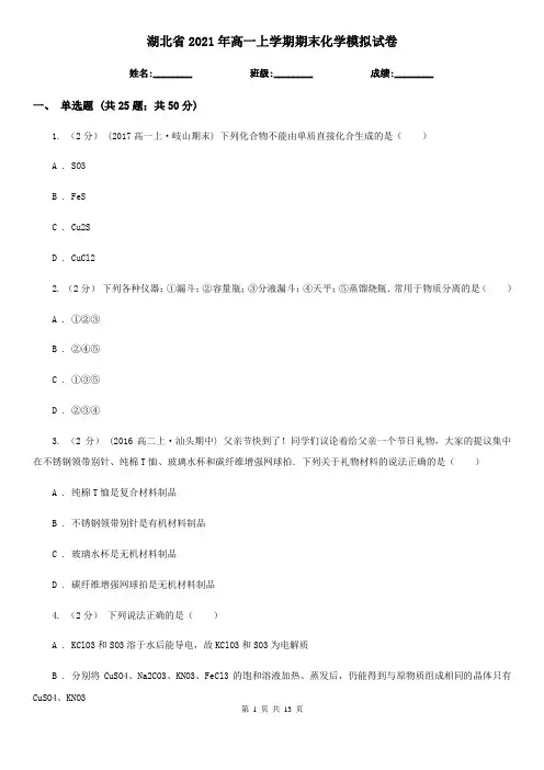 湖北省2021年高一上学期期末化学模拟试卷