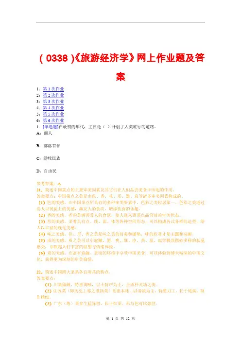 (0338)《旅游经济学》网上作业题及答案