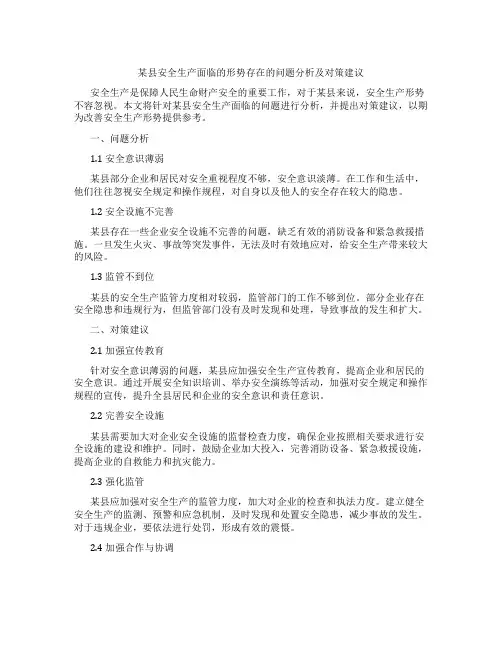 某县安全生产面临的形势存在的问题分析及对策建议