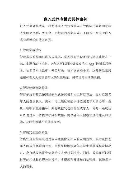 嵌入式养老模式具体案例