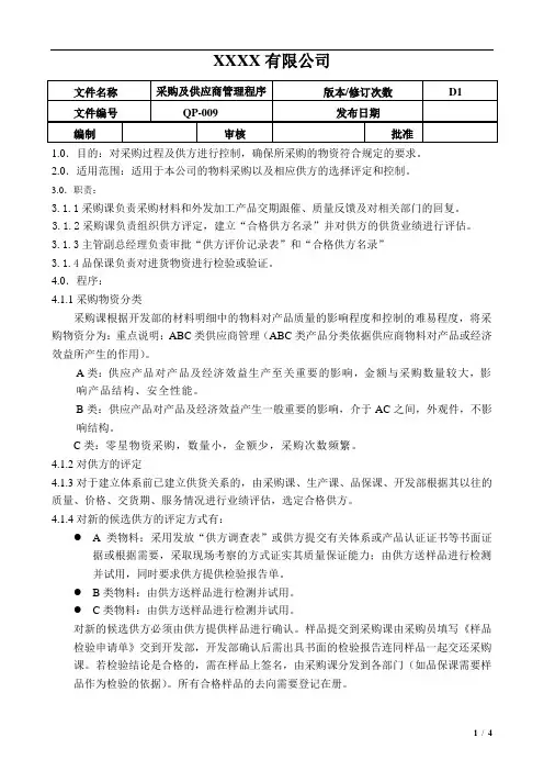 采购及供应商管理程序